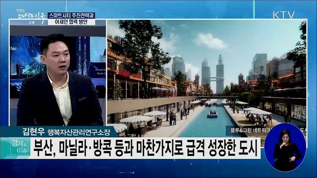 스마트시티 추진전략과 아세안 협력 방안 [경제&이슈]