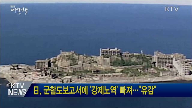 日, 군함도보고서에 '강제노역' 빠져···"유감"