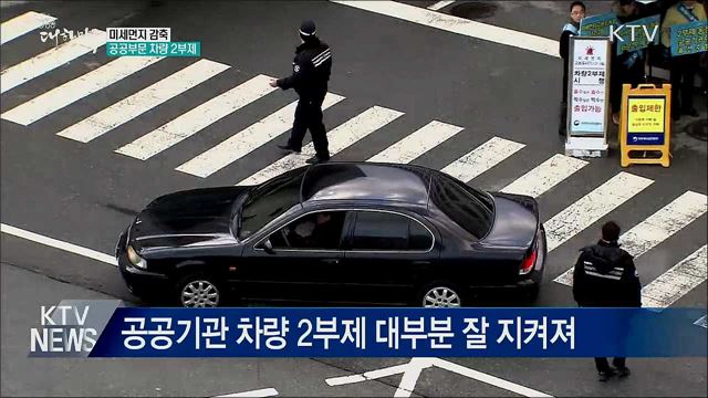미세먼지 감축···공공부문 차량 2부제 시행