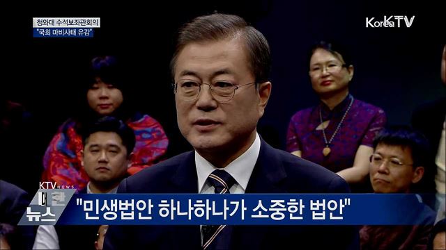 "국회 마비 유감···민생법안 하나하나가 소중"