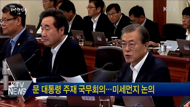 문 대통령 주재 국무회의···미세먼지 논의