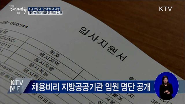 4급 보충역 '현역' 가능···국무회의 주요 내용