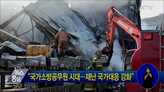"국가소방공무원 시대···재난 국가대응 강화"
