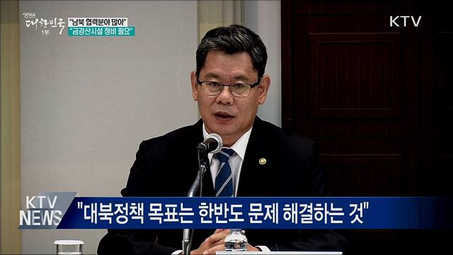 "남북 협력분야 많아···금강산시설 정비 필요"