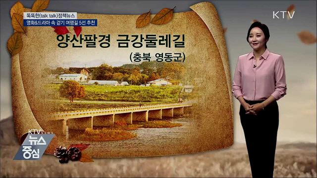 영화&드라마 속 걷기 여행길 5선 추천 [똑똑한 정책뉴스]