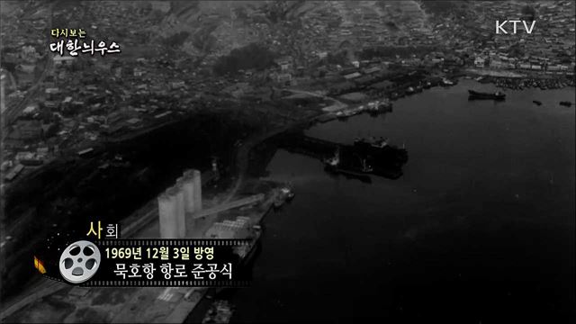 다시보는 대한늬우스 (69. 12. 3)