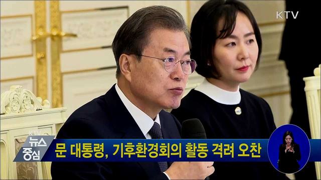 문 대통령, 기후환경회의 활동 격려 오찬