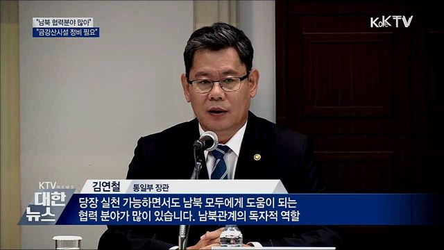 "남북 협력분야 많아···금강산시설 정비 필요"