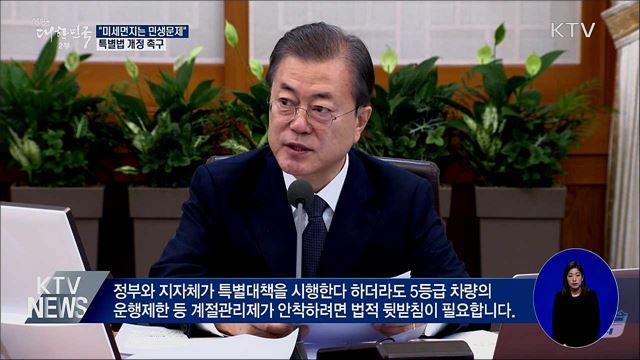 "미세먼지는 민생문제···특별법 개정해야"