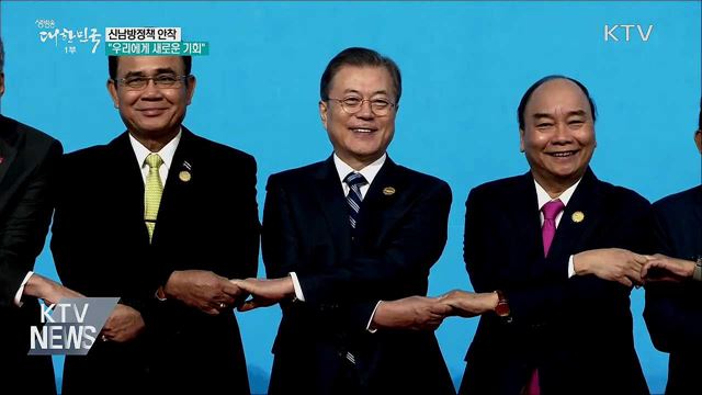 "신남방정책 안착···우리에게 새로운 기회"