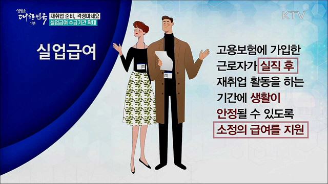 재취업 준비, 걱정마세요. 실업급여 수급기간 확대 [정책톡! 돈이툭!]