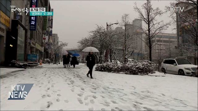 한파, 분야별 '영향예보'로 대비하세요