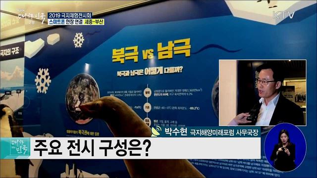 북극·남극의 비밀! 2019 극지체험전시회