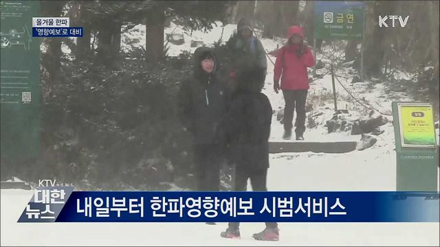 한파, 분야별 '영향예보'로 대비하세요