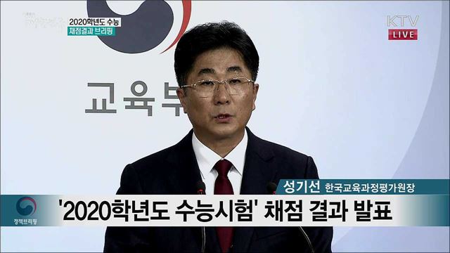 2020학년도 수능 채점결과 브리핑