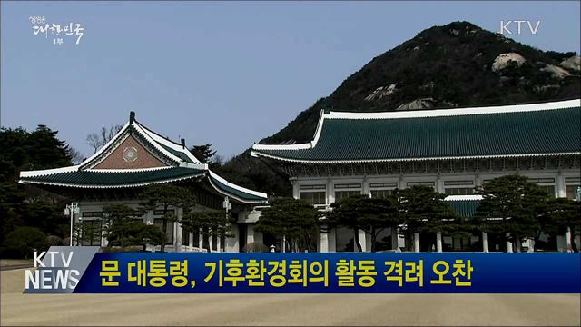 문 대통령, 기후환경회의 활동 격려 오찬