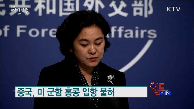 중국, 미 군함 홍콩 입항 불허 [월드 투데이]