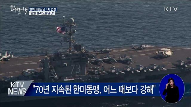 정경두 국방장관 "방위비협상, 윈윈 결과 도출"