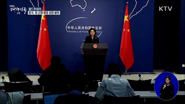 중국, 미 군함 홍콩 입항 불허 [월드 투데이]