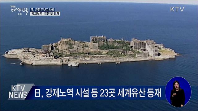 日, 군함도보고서에 '강제노역' 빠져···"유감"
