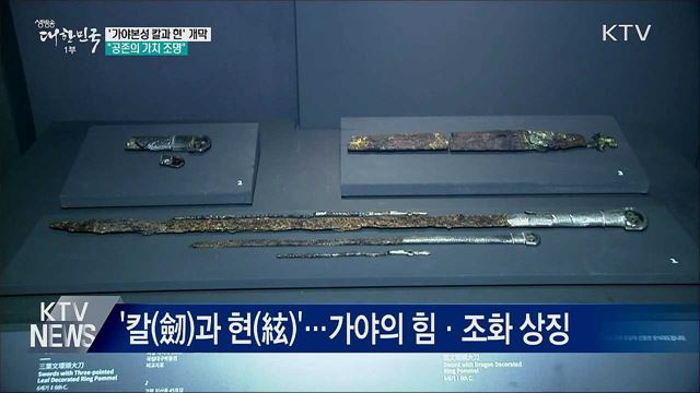 '가야본성 칼과 현' 개막···"공존의 가치 조명"