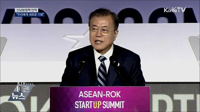 "신남방정책 안착···우리에게 새로운 기회"