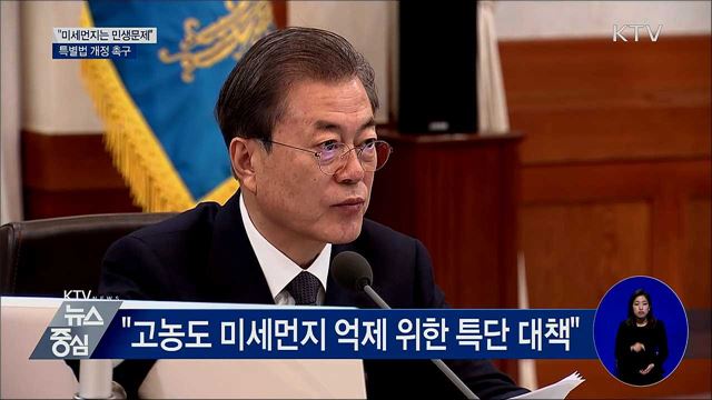 "미세먼지는 민생문제···특별법 개정해야"