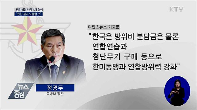 정경두 국방장관 "방위비협상, 윈윈 결과 도출"