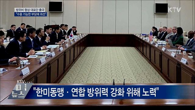 방위비 4차회의···"수용 가능한 부담 위해 최선"