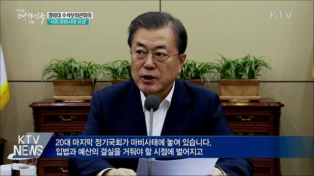 "국회 마비 유감···민생법안 하나하나가 소중"