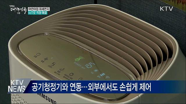 어린이집 미세먼지, IoT로 걱정 해결
