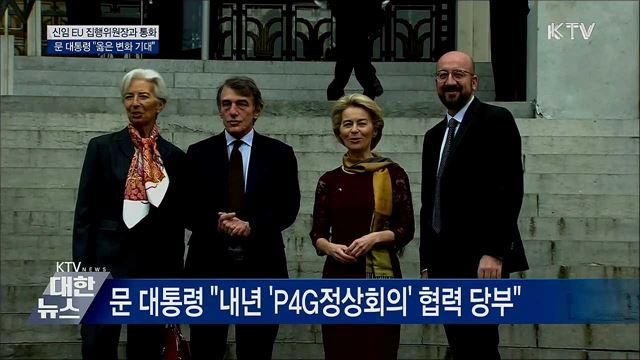 신임 EU 집행위원장과 통화···"옳은 변화 기대"
