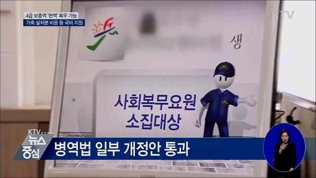 4급 보충역 '현역' 가능···국무회의 주요 내용