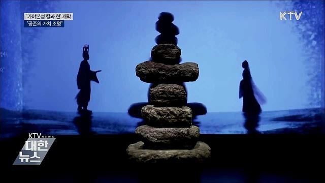 '가야본성 칼과 현' 개막···"공존의 가치 조명"