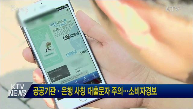 공공기관·은행 사칭 대출문자 주의···소비자경보