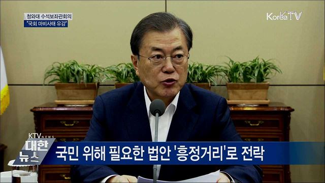 "국회 마비 유감···민생법안 하나하나가 소중" [오늘의 브리핑]
