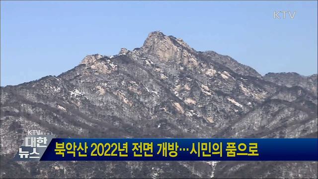 북악산 2022년 전면 개방···시민의 품으로
