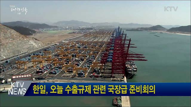 한일, 오늘 수출규제 관련 국장급 준비회의