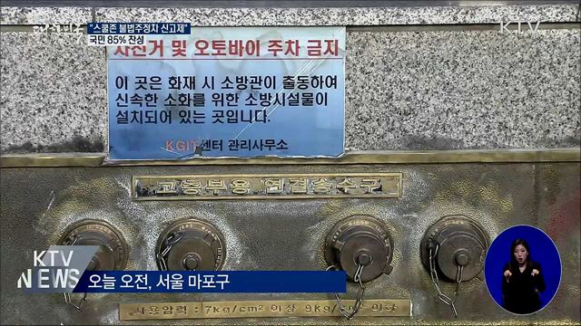 불법 주정차 신고제 스쿨존으로 확대···국민 85% 찬성