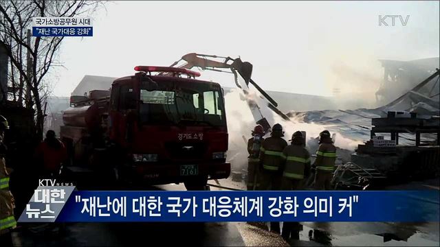 "국가소방공무원 시대···재난 국가대응 강화"