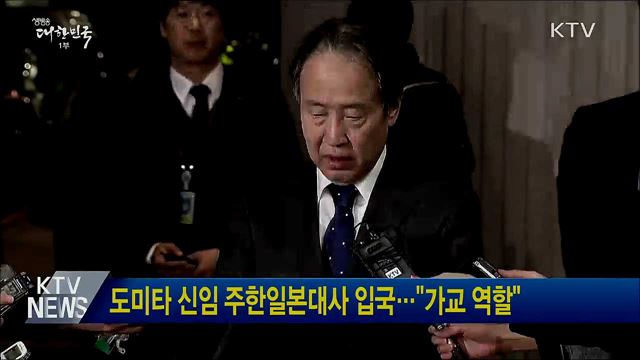 도미타 신임 주한일본대사 입국···"가교 역할"