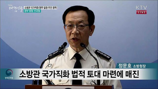 소방관 국가직화 향후 일정·추진 정책 정부 합동 브리핑