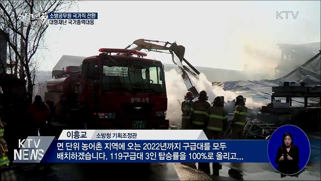 대형재난 국가총력대응···시·도 경계 초월