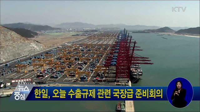 한일, 오늘 수출규제 관련 국장급 준비회의