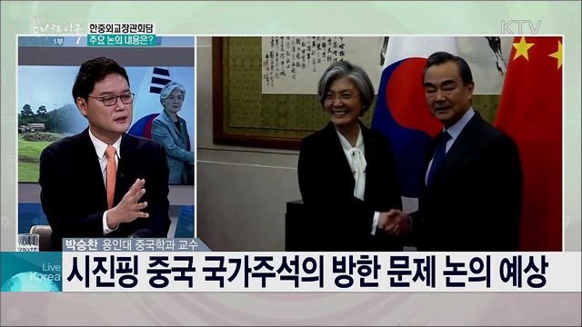 한중관계 정상화를 위한 남은 과제는?