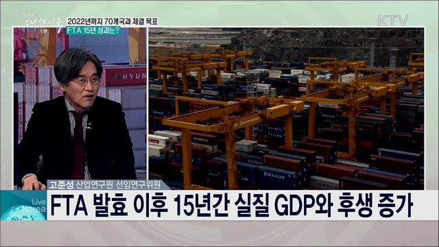 FTA 발효 15년 성과와 향후 추진 전략은?