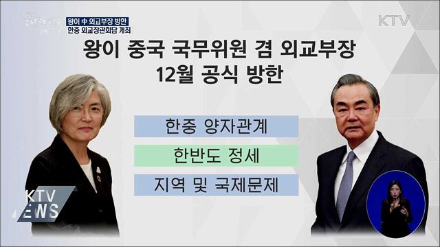 왕이 中 외교부장 방한···외교장관회담 개최