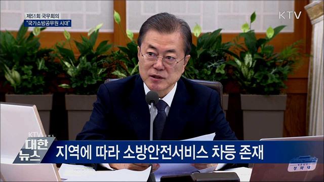 "국가소방공무원 시대···재난 국가대응 강화" [오늘의 브리핑]