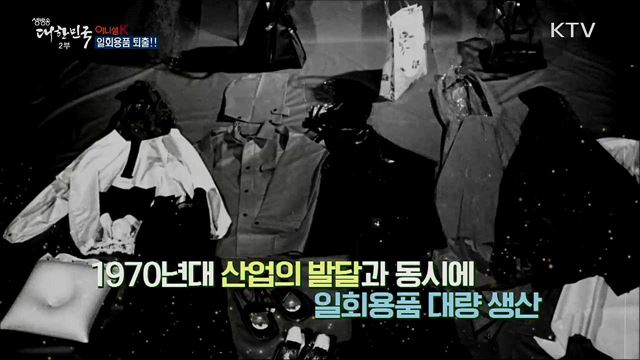 일회용품 퇴출 [이니셜K]