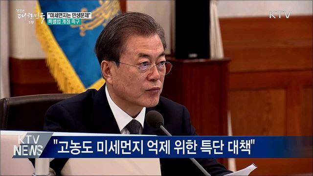 "미세먼지는 민생문제···특별법 개정해야"